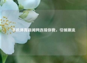 手机体育新闻网连接你我，引领潮流